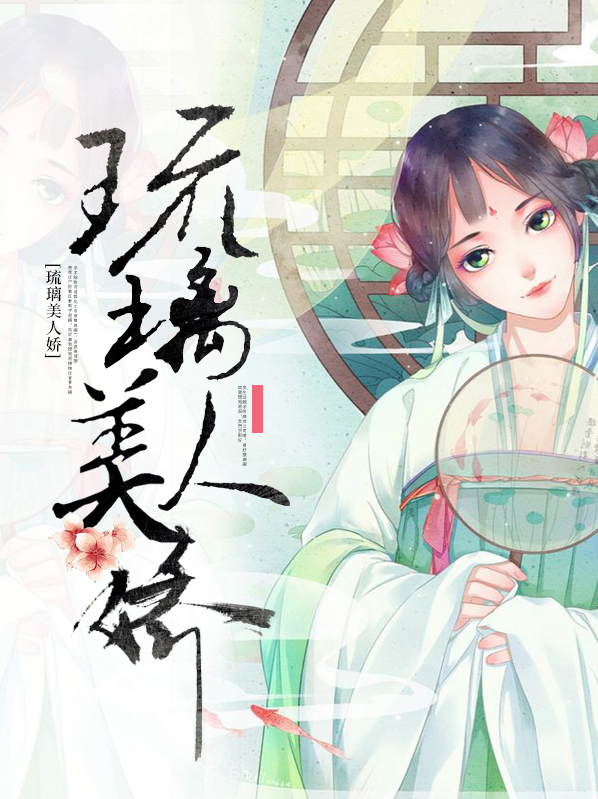 花琉璃病美人