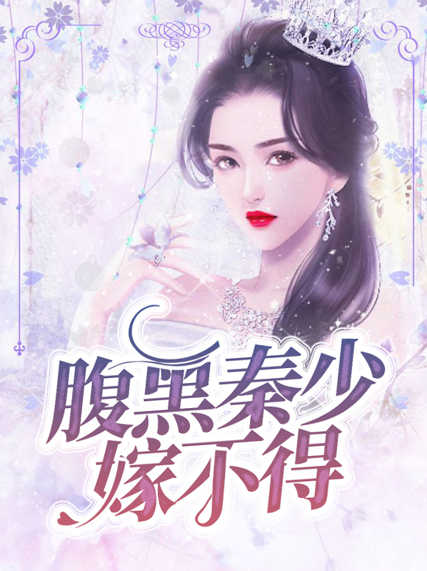 影后重生秦少的腹黑妻