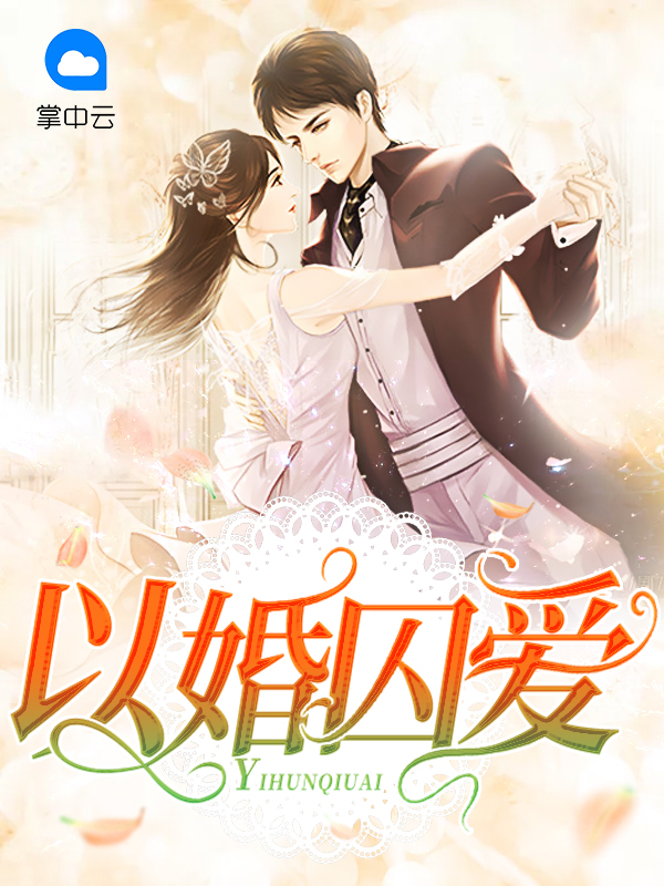 以婚囚爱 作者:凝梦
