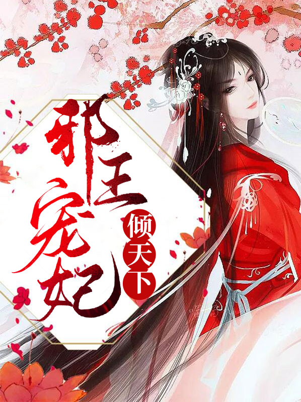 邪王宠妃林慧瑾免费阅读