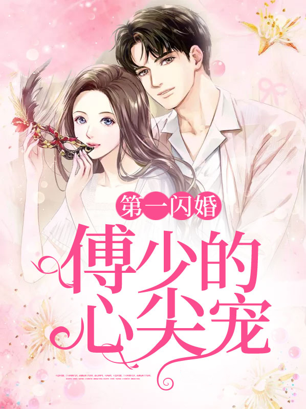 第一闪婚:傅少的心尖宠漫画在线观看