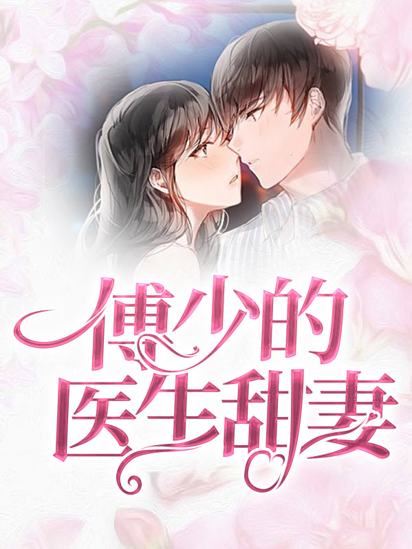 傅少的医生甜妻