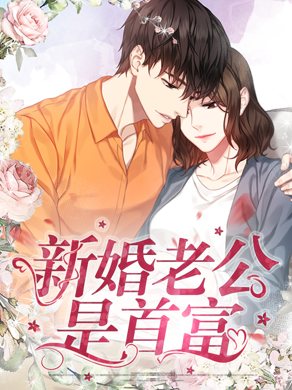 新婚老公是首富