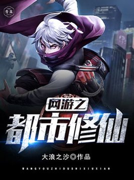网游之都市修仙全本TXT下载