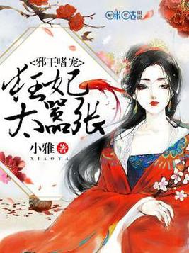 邪王嗜宠：狂妃太嚣张