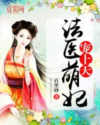 法医萌妃宠上天全文免费阅读