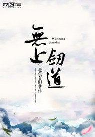 无上剑道 玉飞
