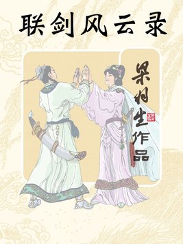 联剑风云录(全) 小说