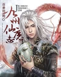 九州仙魔志好看吗