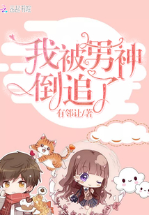 我被男神倒追了