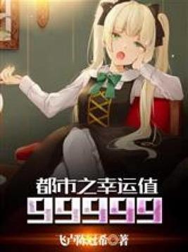 都市之幸运值99999 聚合中文网