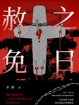 赦免之日顾闯