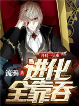 开局一只虫进化全靠吞 流鸦
