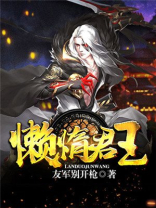 懒惰的国王