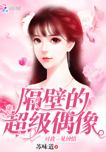 我的偶像住隔壁