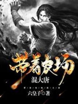 带着农场混大唐TXT奇书网