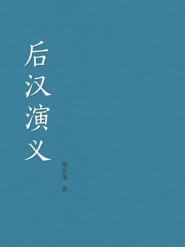 后汉演义在线阅读