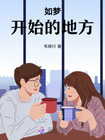 梦开始的地方在线观看免费