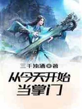 从今天开始当掌门 小说