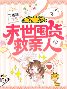 末世天灾囤货文推荐
