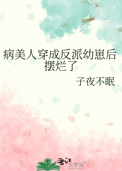 病美人穿成反派幼崽后摆烂了百度网盘