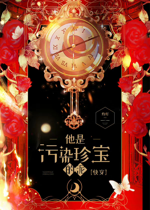 他是污染珍宝的泥[快穿] 作者:灼灯免费阅读