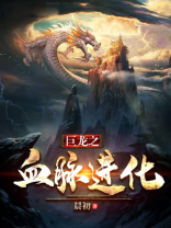 巨龙之血脉进化小说TXT下载