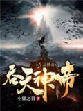 吞天神帝凌霄