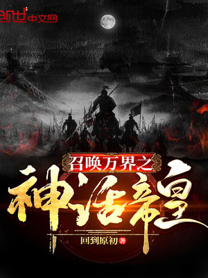 召唤万界之神话帝皇系统