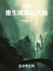 洪荒我是镇元大仙