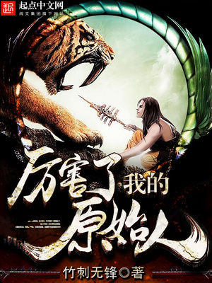厉害了我的原始人抄袭了哪部小说