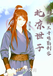 北凉世子：开局签到三千暗影刺客