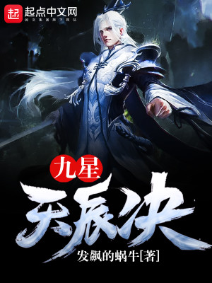 九星天辰诀漫画免费阅读下拉式