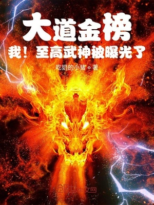 大道金榜,我!至高武神被曝光了小说