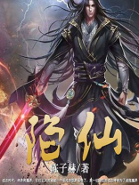陷仙小说