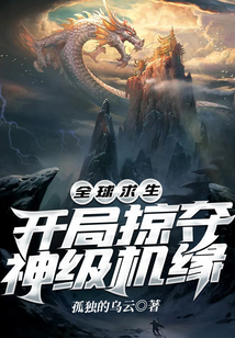 全球求生:开局掠夺神级机缘TXT下载