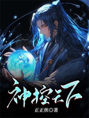 神控天下第二部全集