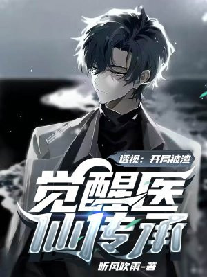 透视医仙混都市免费阅读