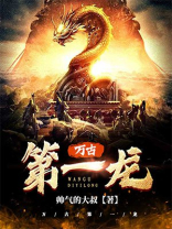 万古第一龙小说全文免费阅读
