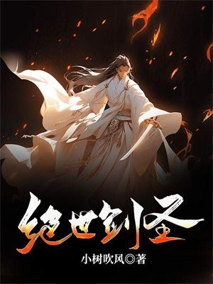 绝世剑神超前更新