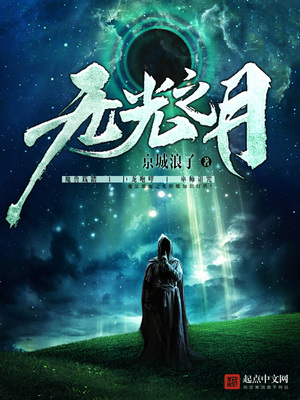 希腊神话无光之月