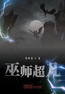 巫师超凡百度百科