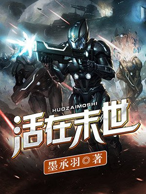 活在末世