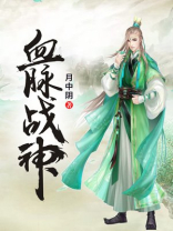 血脉战神 月中阴