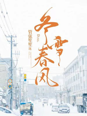春风冬雪下一句是什么