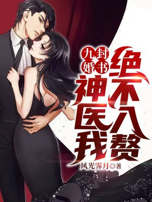 九封婚书:神医我绝不入赘免费阅读