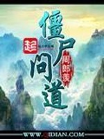 僵尸问道好看吗