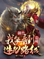 御兽我能看到隐藏进化路线笔趣阁