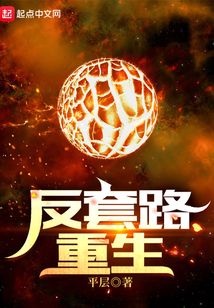 反套路重生最新章节
