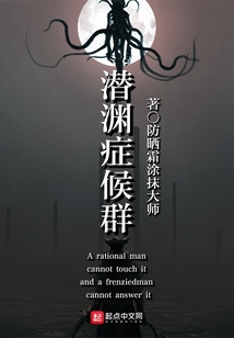 潜渊症候群百科